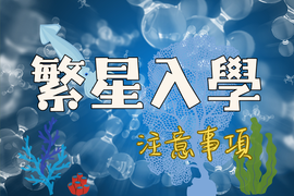 繁星入學注意事項圖片
